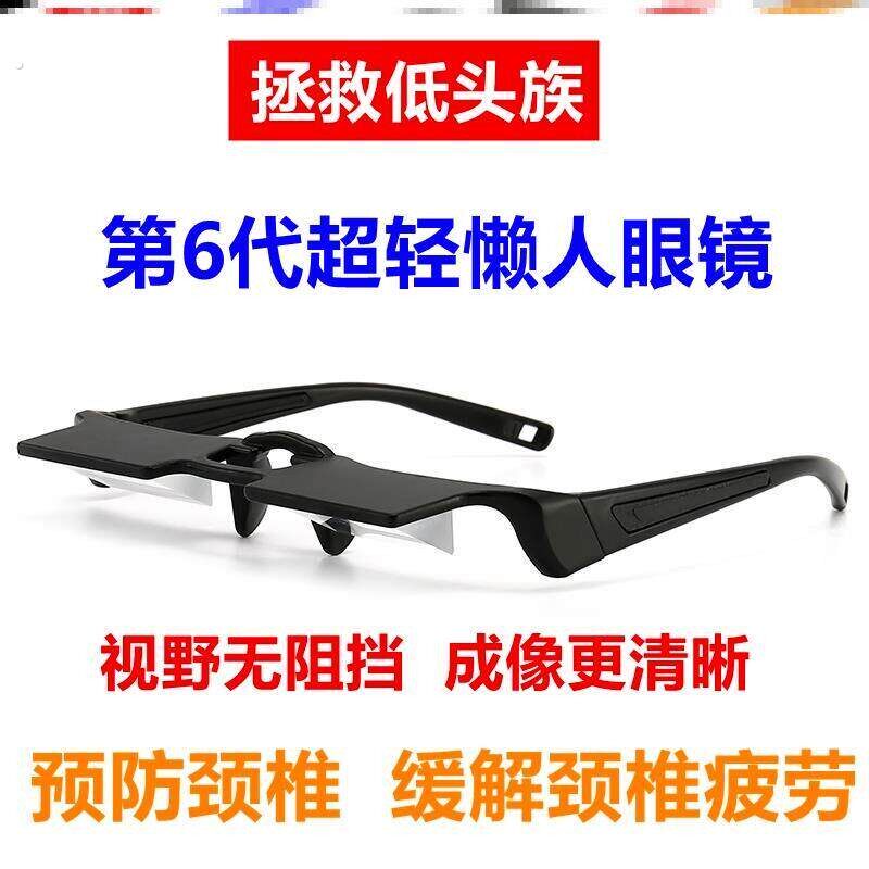 懒人眼镜 躺着看电视神器床上多功能电视手机卧式个性折射颈椎眼