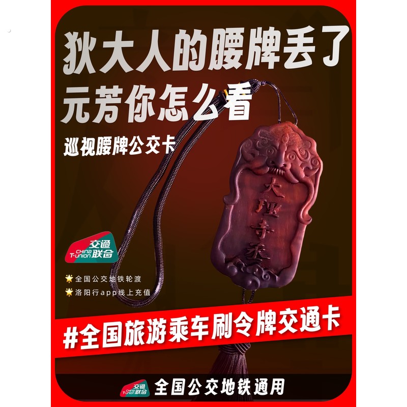 令牌公交卡交通互联地铁卡巡视腰牌洛阳应天门文创旅游纪念品礼物