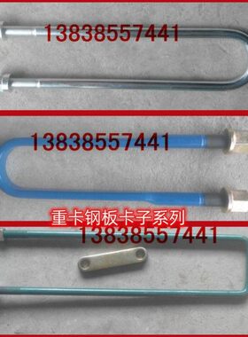 重汽陕汽红岩东风解放系列前后钢板弹簧卡子骑马螺栓大梁卡子夹子
