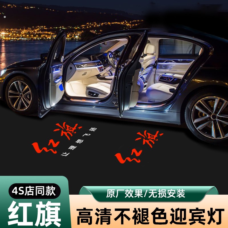 解锁爱车新功能红旗标志性光影投射打造专属您的私人尊贵迎宾仪式