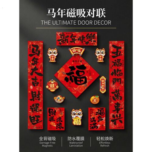葵卿马年对联磁吸2026年新款新年春联门贴春节入户门过年创意绒布