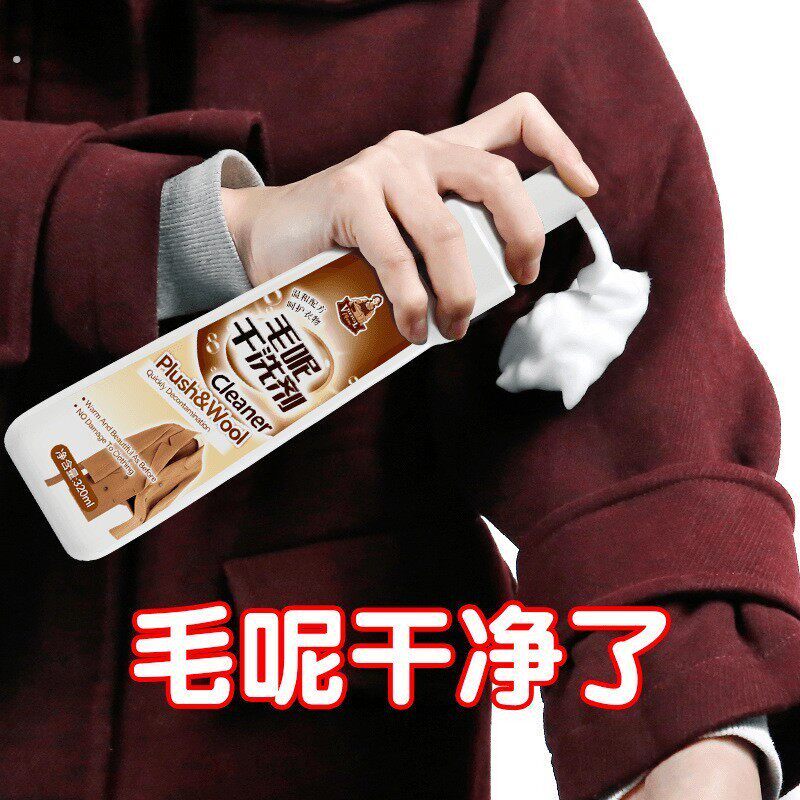 羊毛大衣毛呢干洗剂双面呢羊绒毛衣免洗喷雾羊剪绒羊毛衫清洗神器
