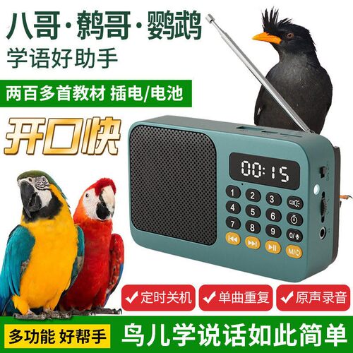 鸟用学习机鹦鹉学说话复读机录音机训练学语八哥玄凤神器教语讲话