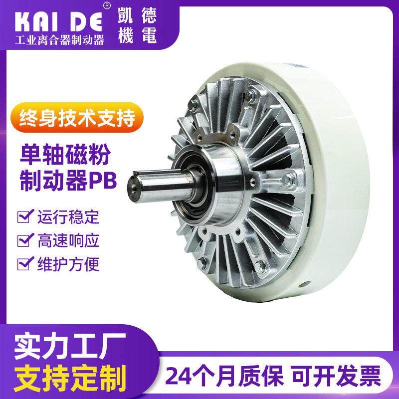 轴磁粉制动器PB突出轴型磁粉离合器缓行启动张力控制过载保护
