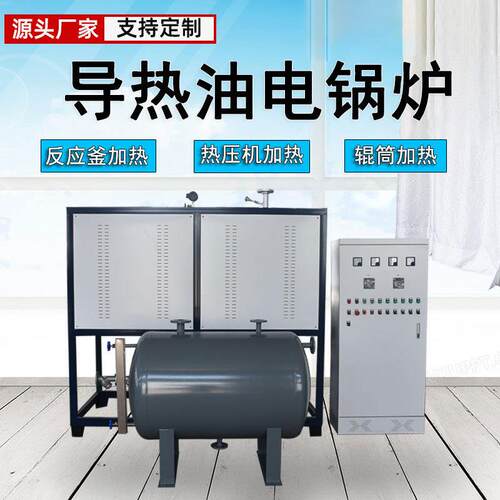 导热油电锅炉反应釜烘干恒温加热带冷却防爆导热油加热器PLC控制
