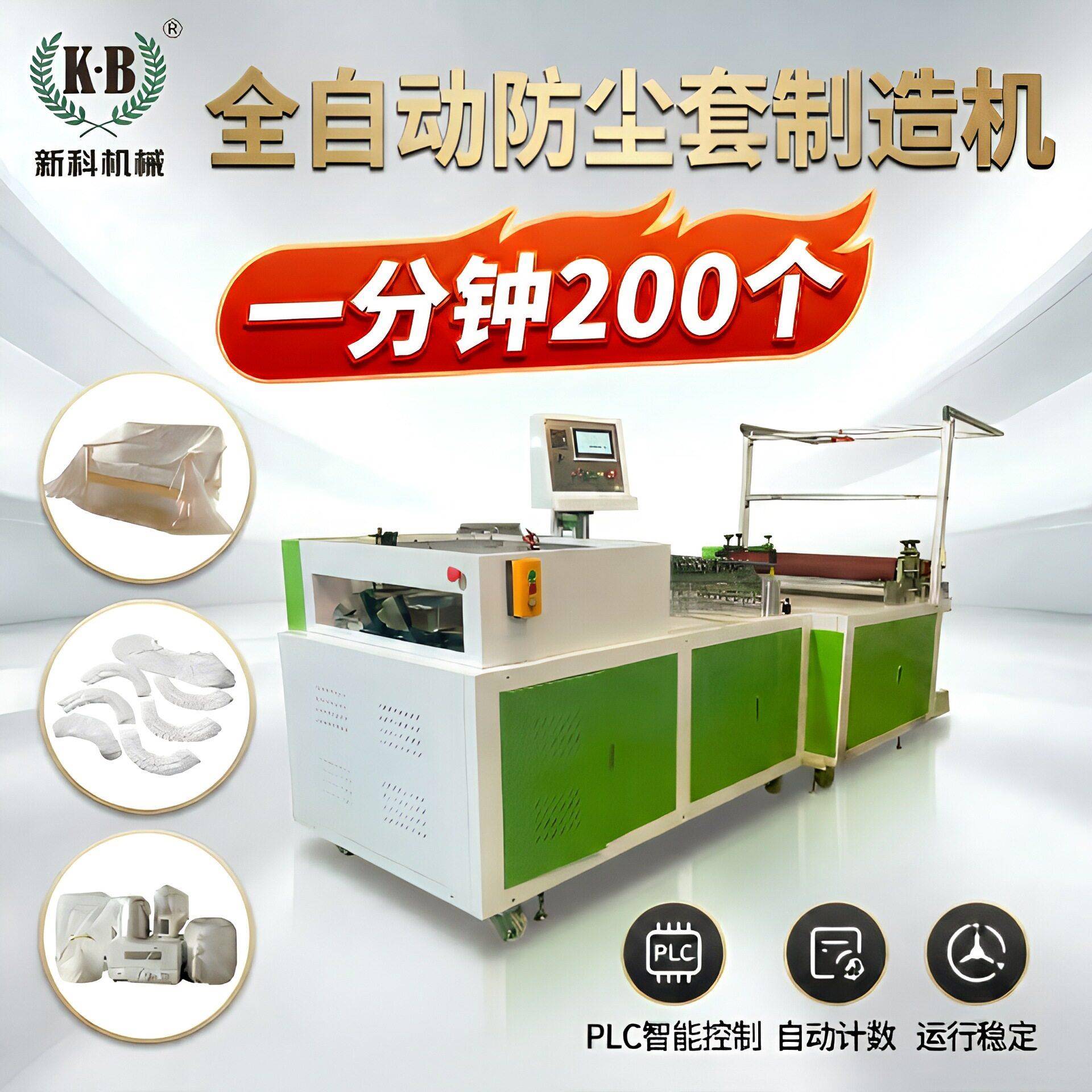 全自动速防尘套机200只/分钟PE防尘罩制造设备PLC智能控制