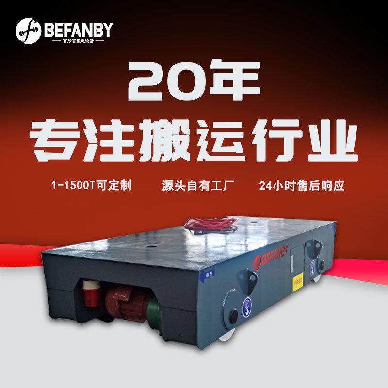交流电机轨道平板车工厂设备搬运80V拖线电缆转运车遥控电动平车