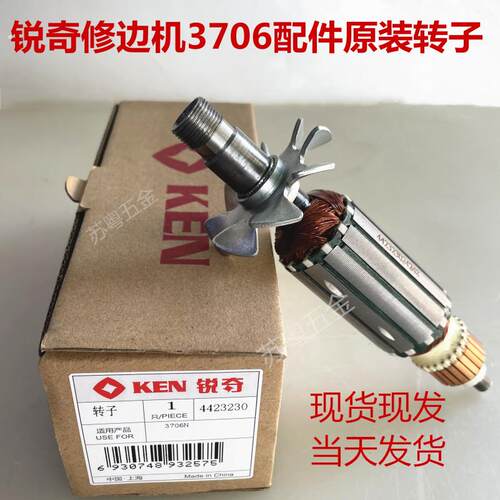 修边机3706配件原装转子现货现发