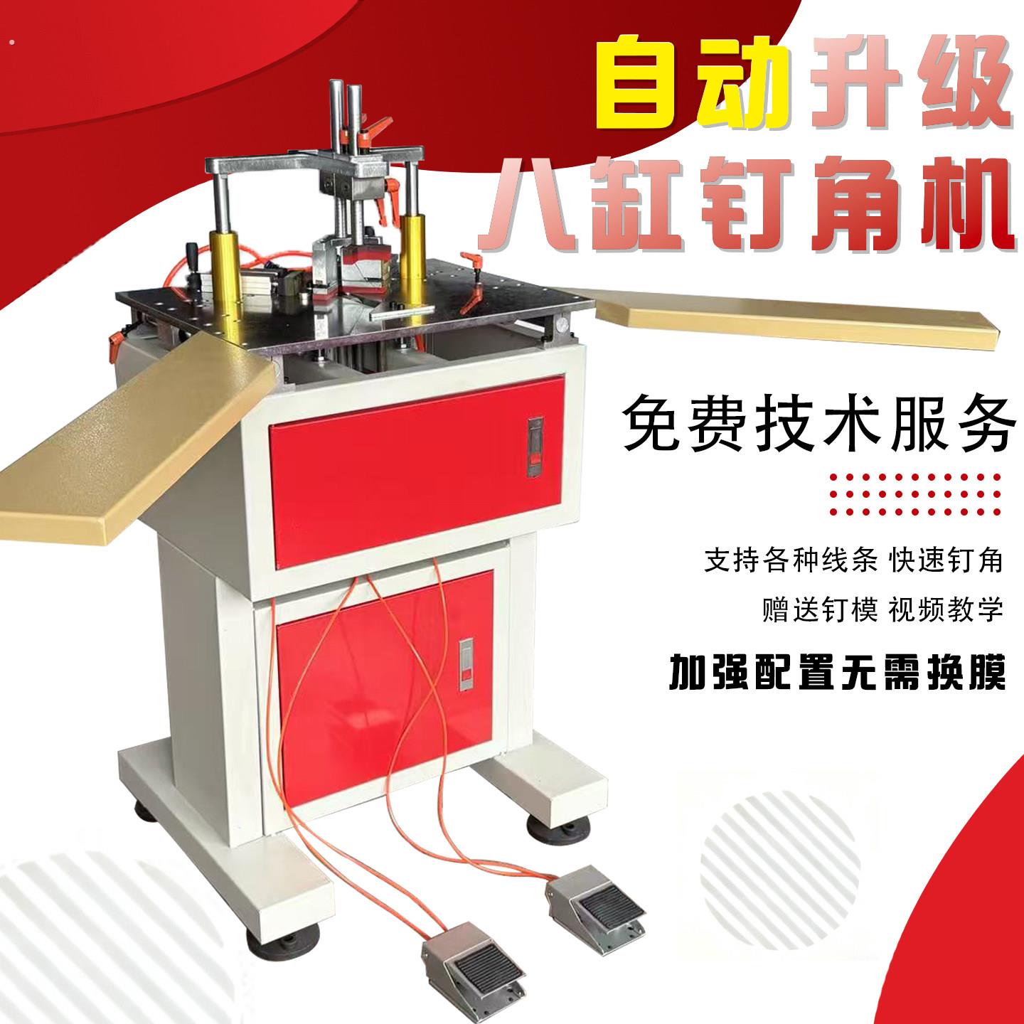 自动升级八缸打角机木工机械设备免费技术支持快速打角画框钉角机