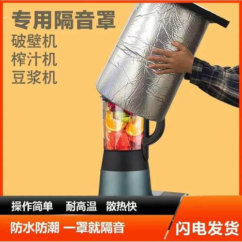 破壁机静音外罩豆浆机专用隔音罩家用降噪防噪隔音消音罩