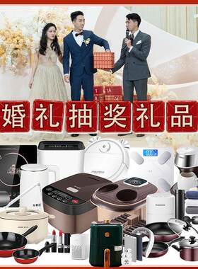 结婚婚礼互动游戏小礼品电器抽奖奖品小家电开业年会活动抽奖礼品