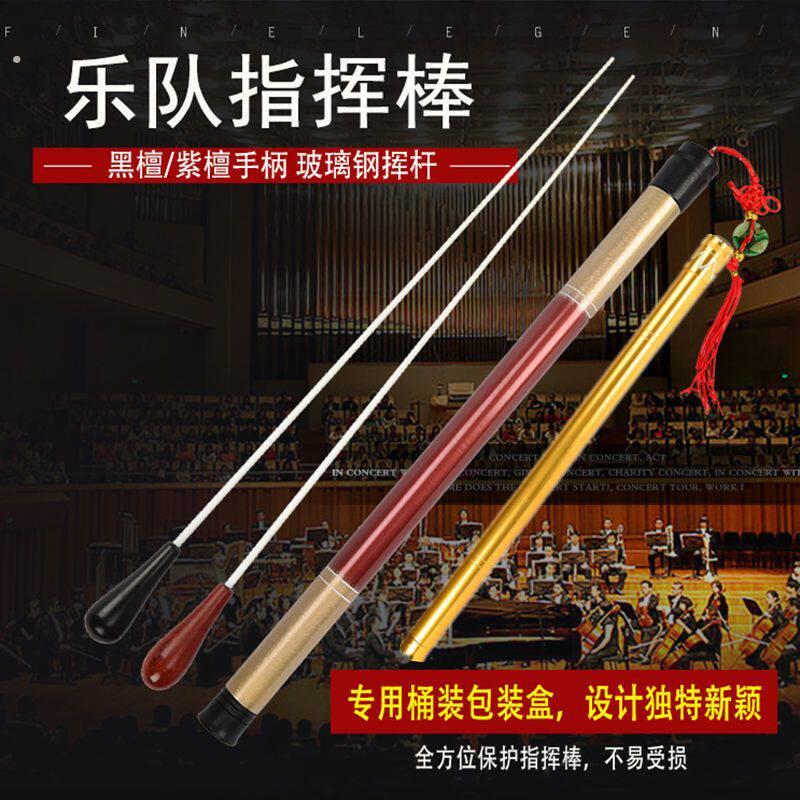 指挥棒带筒子 乐队指挥 音乐指挥棒 乐团演奏指挥棒 黑檀紫檀木柄