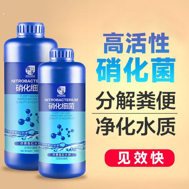 疯狂石头通用净水硝化细菌水浑浊消化菌通用用净化水质硝化活菌液