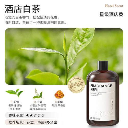 【推荐】酒店白茶（清新茶香调香薰精油补充液室内加湿器卧室香氛