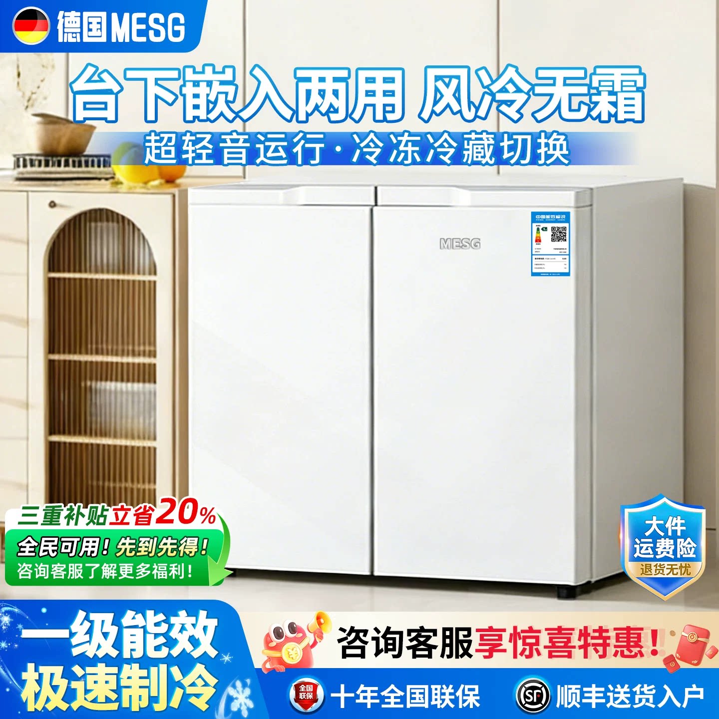 MESG卧式冰箱风冷无霜大容量可嵌