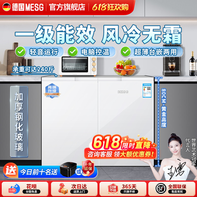 德国MESG卧式冰箱风冷无霜家用矮冰箱嵌入式厨下冰柜冷藏冷冻节能