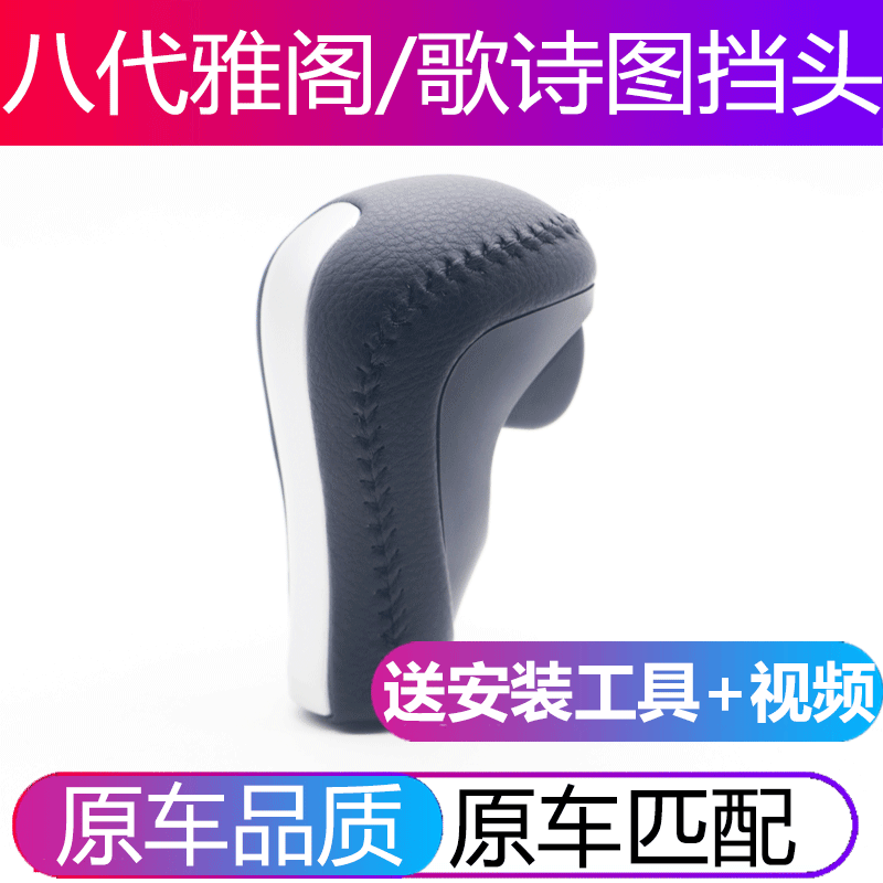 适用八代雅阁歌诗图自动挡排挡头挂挡球换档位变速杆手球档把头