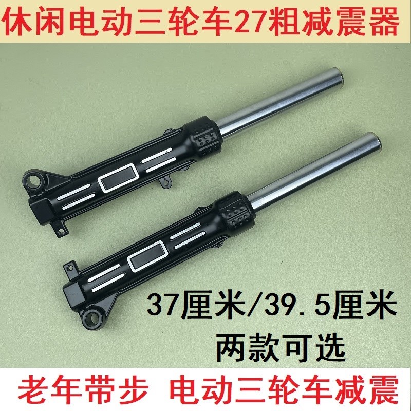 电动三轮车27仿液压前减震简易休闲三轮车避震器前叉避震器方向杆