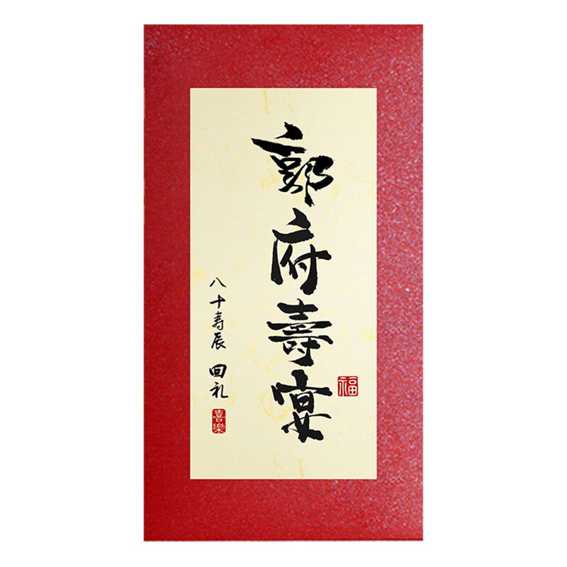 老人做寿回礼红包利是封祝寿过生日拜寿宴回礼创意红包定制100个