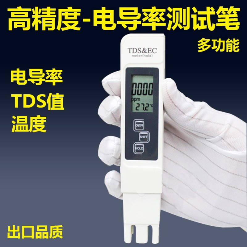 电导率计仪TDS测试笔水质硬度检测笔EC计另有酸碱PH值养鱼缸水池