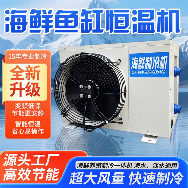 海水制冷机变频商超海鲜制冷机工业风冷式冷水机鱼池制冷设备