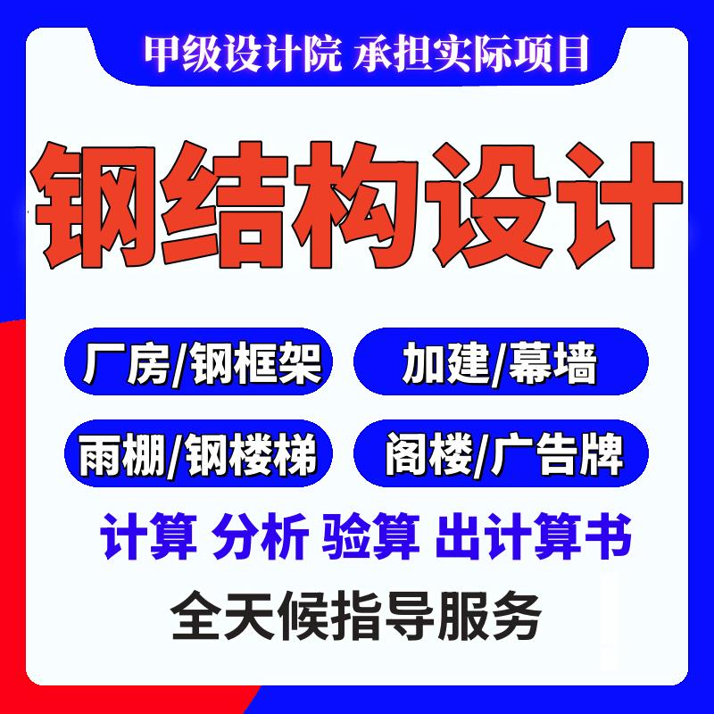 钢结构设计幕墙深化厂房门钢夹层雨棚施工图纸盖章受力计算设计