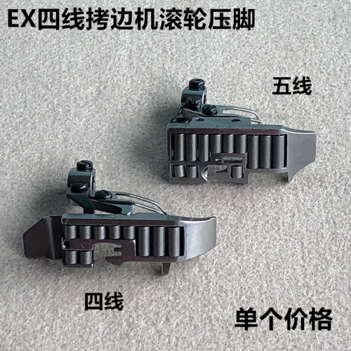 EX四五线拷边机滚轮压脚798锁边包缝厚料皮革轮子压脚缝纫机配件