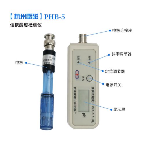 杭州雷磁PHB-5实验室便携式pH计数显酸度计ph值仪电酸碱检测仪