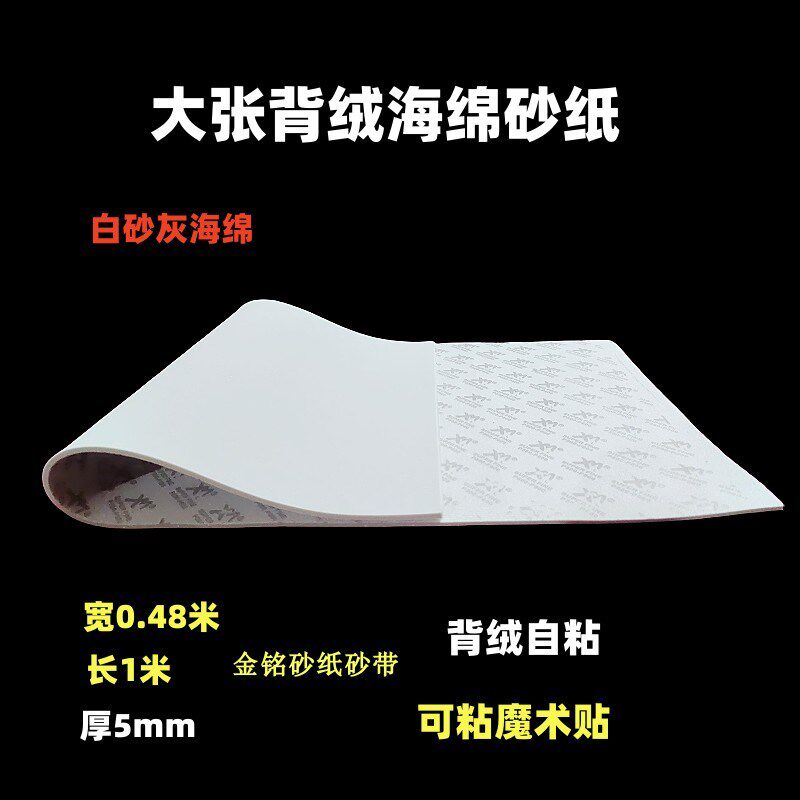大张海绵砂纸 曲面打磨海绵砂 铝合金模型手机壳塑胶抛光植绒砂纸