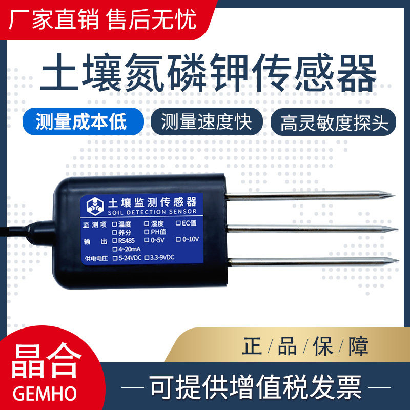 土壤氮磷钾传感器浓度肥力高精度农业园林土质养分水分检测仪