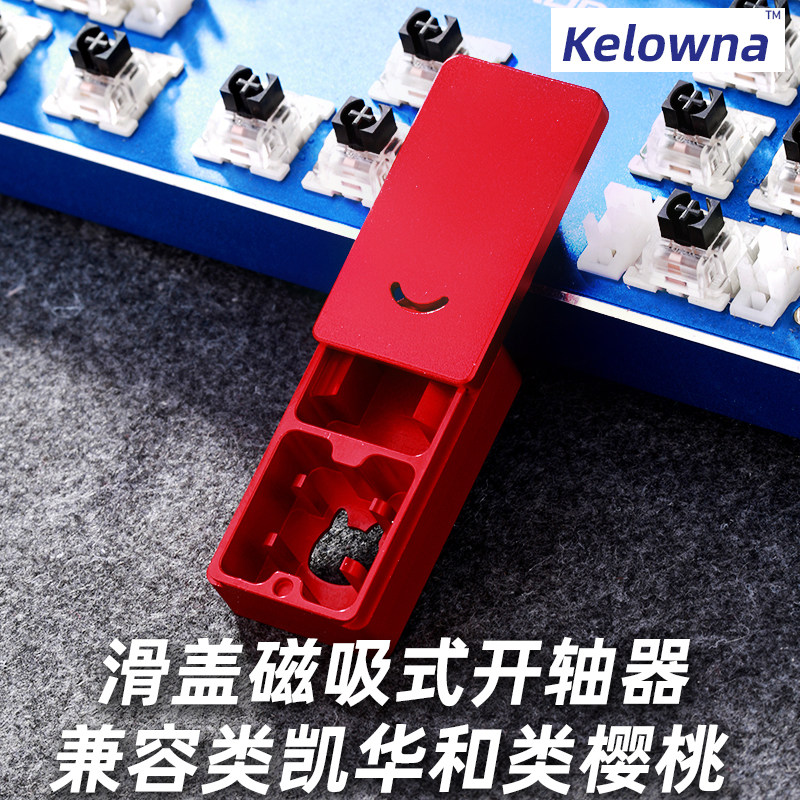 滑盖开轴器金属铝CNC机械键盘开轴器樱桃凯华佳达隆轴体润轴工具