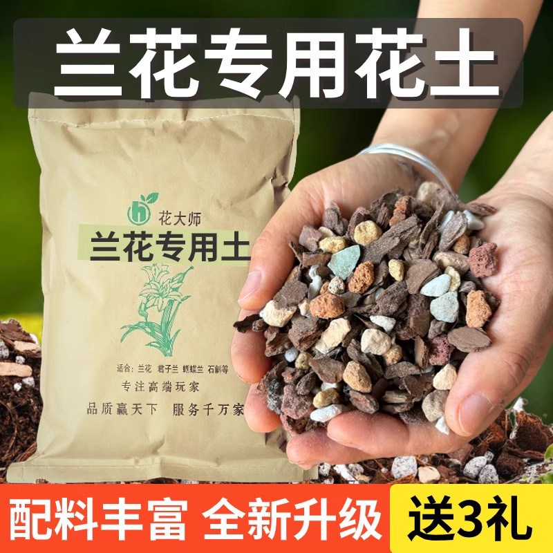 兰花专用土植料营养土肥沃君子兰蝴蝶兰种植颗粒松树皮兰草兰科