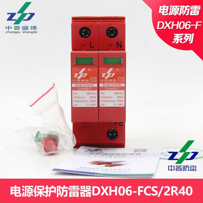 DXH06-FCS/2R40正品中普防雷器SPD浪涌电涌保护器单相电源防雷器