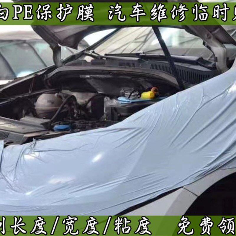 PE保护膜汽车维修喷漆施工引擎盖车身临时防护防剐蹭自粘胶带包邮