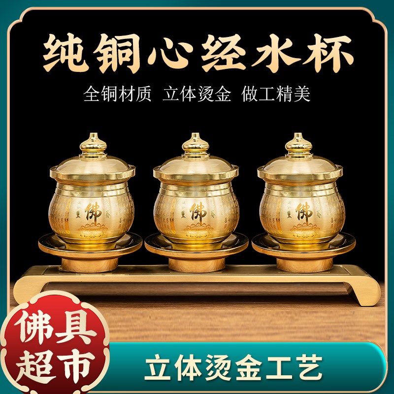 纯铜佛前供水杯佛字心经圣水杯佛具用品家用菩萨供佛观音净水杯