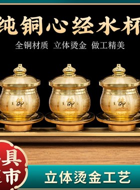 纯铜佛前供水杯佛字心经圣水杯佛具用品家用菩萨供佛观音净水杯
