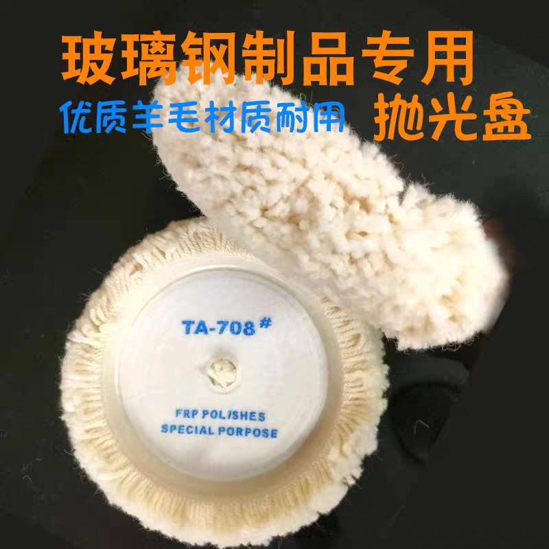 708自粘羊毛抛光盘玻璃钢树脂胶衣汽车抛光打磨打蜡羊毛盘抛光轮