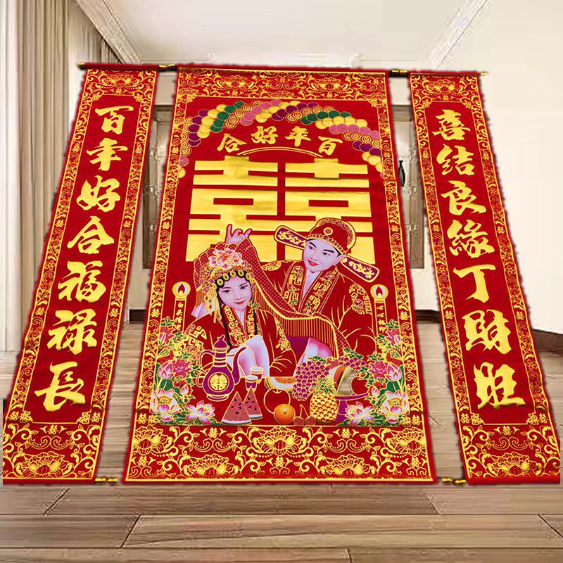 结婚对联中堂挂画喜字绒布烫金婚联背景婚庆用品男方拜堂客厅装饰