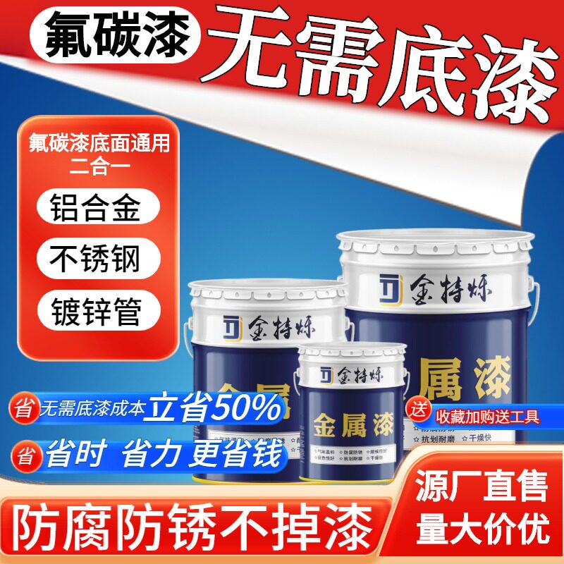 氟碳漆底面合一不锈钢板镀锌管铝合金专用油漆户外防腐防锈金属漆