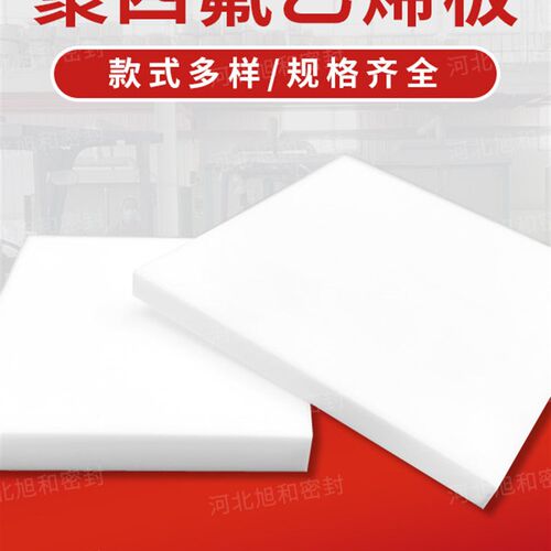 聚四氟乙烯板耐高温PTEF板四氟垫板四氟楼梯板铁氟龙板加工四氟板