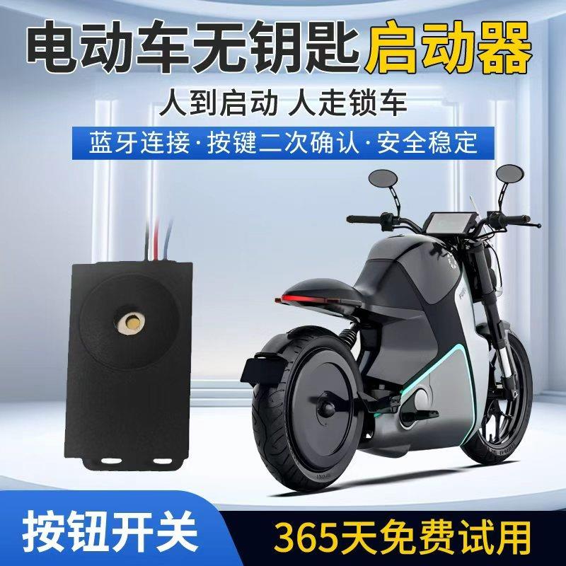 电动车通用蓝牙设备无线启停模块无钥匙智能中控手机APP一键启动