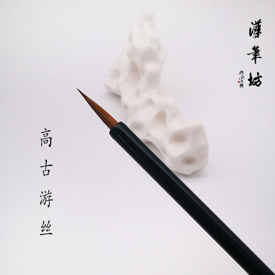 汉笔坊 高古游丝 小楷毛笔狼毫紫毫兼毫抄经工笔勾线毛笔