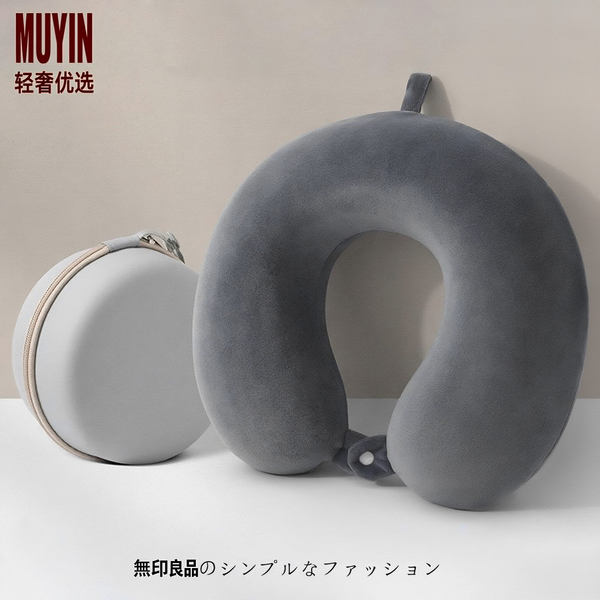 日本無印MU记忆棉u型枕旅行可携式护颈枕头飞机睡觉颈椎脖子u型靠