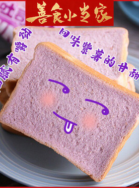 善食小当家紫薯吐司面包