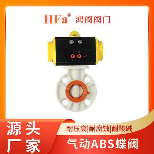 鸿阀气动ABS蝶阀气动蝶阀阀门厂家