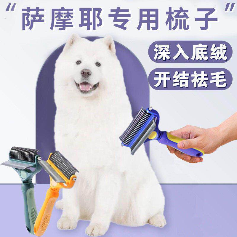 萨摩耶专用梳子梳毛神器狗狗大型犬打结开结去浮毛底绒褪毛打薄器