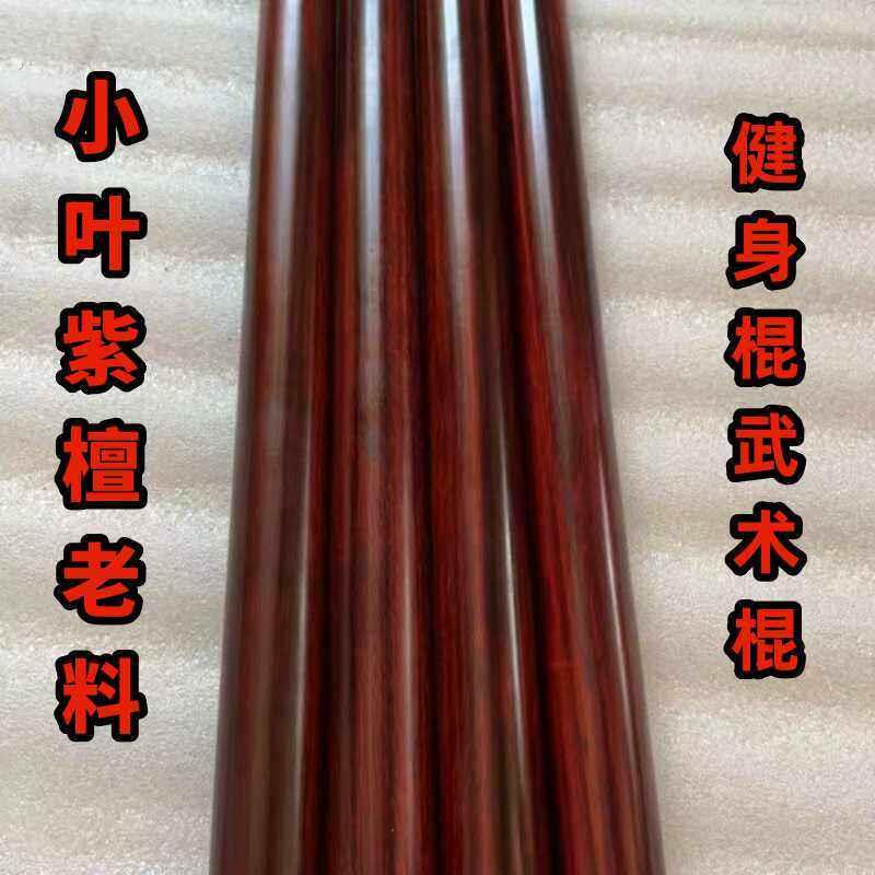 正宗小叶紫檀太极棍武术棍圆棍圆棒瑜伽健身棍实木擀面棍收藏老料