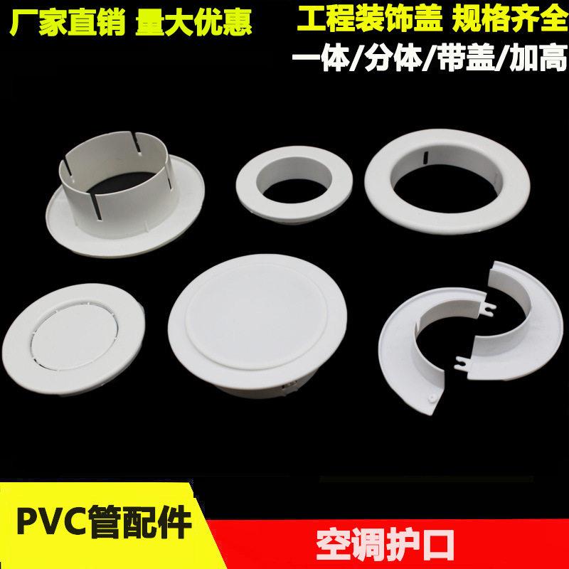 空调护口封堵洞口装饰盖遮丑5075110卡扣式分体式护圈pp新料