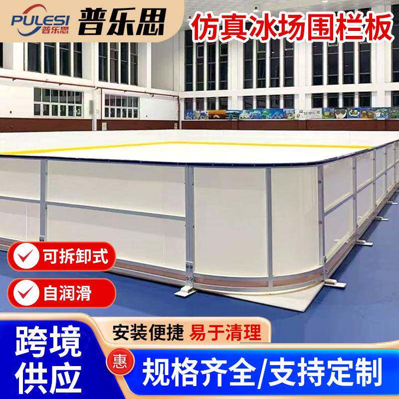 聚乙烯仿真冰场围栏板冰板场地冰球pe户外围挡抗撞击冰场围栏板