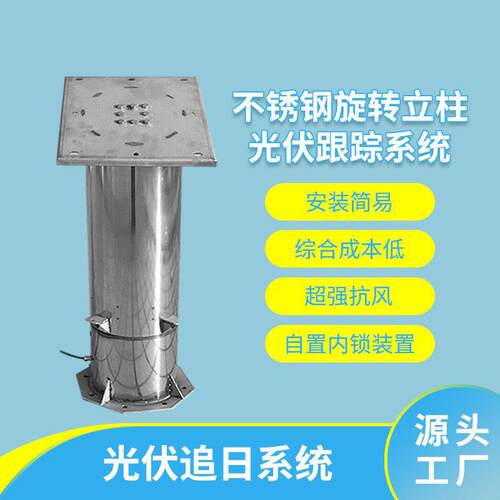 太阳能光伏板跟踪支架旋转立柱自动追日系统智能可调节智能追日